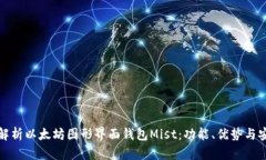 深入解析以太坊图形界面
