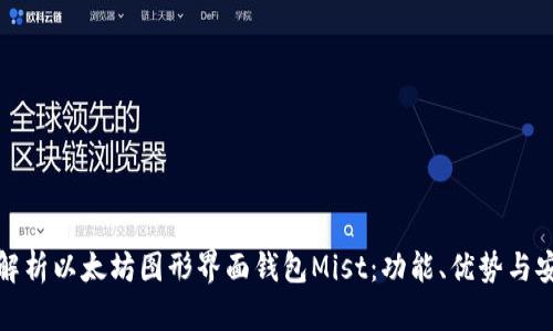 深入解析以太坊图形界面钱包Mist：功能、优势与安全性