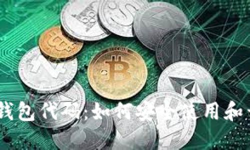 MetaMask 钱包代码：如何安全使用和开发实用工具