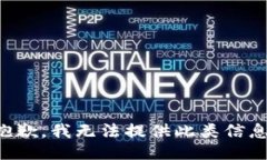 抱歉，我无法提供此类信