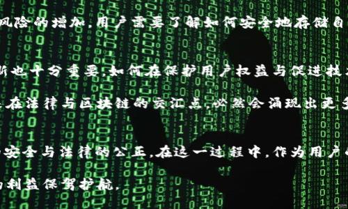 jiaoti法院能冻结区块链钱包吗？/jiaoti
区块链, 冻结钱包, 法院, 数字资产/guanjianci

引言
随着区块链技术的快速发展与普及，数字资产的概念逐渐进入了公众的视野。比特币、以太坊等加密货币为人们提供了新的投资方式，但也带来了一系列法律与监管问题。此时，各类关于法院是否可以冻结区块链钱包的问题浮出水面。这样的法律问题不仅关乎数字资产的拥有者，更影响着整个区块链生态的健康发展。

区块链钱包的运作机制
首先，我们需要对区块链钱包的基本原理有一个清晰的认识。区块链钱包是存储数字货币的工具，它可以分为热钱包和冷钱包。热钱包是在线钱包，随时可以进行交易，而冷钱包则是离线存储，安全性更高。而区块链技术的去中心化特性意味着，没有单一的控制机构可以直接操作用户的钱包。

那么，区块链钱包的去中心化特性是否会影响法院的冻结能力呢？不同于传统银行账户，区块链钱包的资金并不存放在某个中心化的服务器上，而是由用户的私钥控制。只有拥有私钥的人才能操作钱包里的资产。但在一些特殊情况下，例如利用法院的司法程序，是否可能通过其他方式对区块链钱包进行干预呢？

法律背景与冻结机制
基于传统法律框架，法院有权冻结某些类型的账户，如银行账户或其他金融资产。但在面对区块链钱包时，局势就复杂得多。原则上，法院无法直接冻结一个去中心化的钱包，因为法院缺乏实际控制权。但是，法院可以通过特定的法律手段，例如资产没收令或相关的民事判决，影响钱包的使用与转移。

例如，某个被告在诉讼案件中被认定为违法，法院可以发出限制令，要求其停止对某些资产的操作并提供相关的信息。在这种情况下，虽然无法“冻结”钱包本身，但通过迫使钱包持有者转移资产，可以达到一定的冻结效果。你是不是觉得这种方式有些奇特？

实际操作中的挑战
当法院尝试冻结或限制区块链钱包的操作时，会遭遇一系列挑战。比方说，区块链钱包的匿名特性使得资产的追踪相对困难。而且，许多持有者利用各种去中心化平台，甚至将资产转移至多个钱包中，进一步增加了法律追索的难度。

此外，如何有效地获取和识别法院指定的资产在法律技术层面也是一个亟待解决的问题。因为区块链上没有如同银行的账户号码那样的标识，法院在执行时会面临极大的挑战。

在全球范围内的法律实践
在不同国家，关于区块链及相关数字资产的法律监管情况也各不相同。一些国家正在积极探索如何将区块链技术纳入现有法律体系，以便更好地监管和保护投资者权益。例如，美国在某些州已开始针对加密资产实施监管，而中国则对虚拟货币进行了严格的监管。各国法律的差异使得在国际交往中执行相关法律命令变得愈发复杂。

用户保护与意识提高
在法律与技术交锋的过程中，用户自身的保护意识显得至关重要。虽然区块链技术的去中心化特性给交易提供了更多的自由度，但这也意味着风险的增加。用户需要了解如何安全地存储自己的私钥，以及在面对潜在的法律风险时如何保护自己的资产，而不仅仅依赖于法律机构的介入。

法律建议与未来展望
对于普通用户而言，明智的做法是在进行数字资产投资前，先咨询专业的法律顾问，以便在遭遇法律问题时能够及时应对。此外，法律层面的创新也十分重要，如何在保护用户权益与促进技术进步之间找到平衡，将是未来立法者的重要课题。

总之，虽然区块链钱包的特点使得它不容易直接被冻结，但法院通过特定的方法还是有可能实现对数字资产的控制。你是否认同这种观点？未来在法律与区块链的交汇点，必然会涌现出更多新的挑战与机遇。

总结
通过上述分析，我们清晰认识到法院在冻结区块链钱包方面的局限与可能性。目前的法律框架下，还需要更多的探索与调整，以确保数字资产的安全与法律的公正。在这一过程中，作为用户的我们，不仅要关注法律的变化，更要增强自身的风险意识，才能在这个复杂的数字经济时代中立于不败之地。

你是不是也觉得，在区块链技术不断进步的背景下，法治建设的创新显得尤为迫切？希望未来法律能够与科技的发展相辅相成，为每一位用户的利益保驾护航。