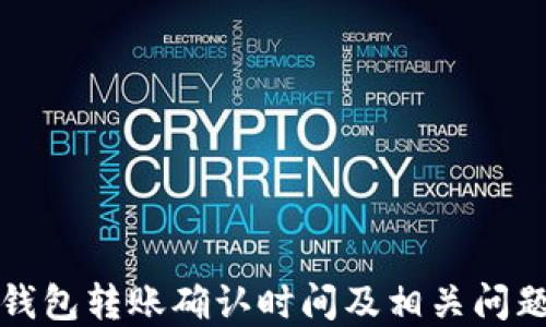 
小狐钱包转账确认时间及相关问题解答