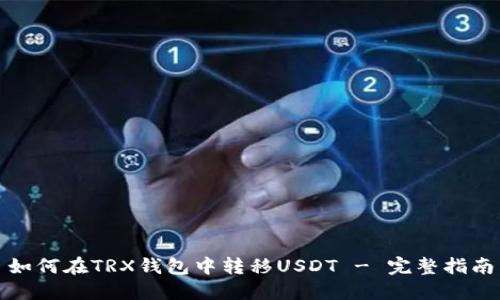 如何在TRX钱包中转移USDT - 完整指南