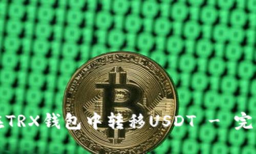 如何在TRX钱包中转移USDT - 完整指南