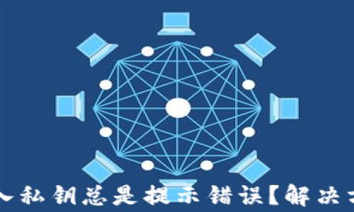 
为什么小狐钱包导入私钥总是提示错误？解决方法与常见问题解析