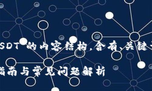 以下是关于“im钱包怎么提USDT”的内容结构，含有、关键词、详细介绍及相关问题解答。

im钱包如何提取USDT：详细指南与常见问题解析