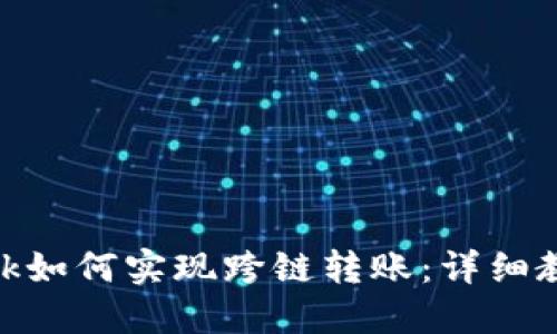 Metamask如何实现跨链转账：详细教程与技巧