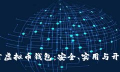 易语言虚拟币钱包：安全