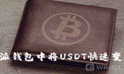 如何在比特派钱包中将USDT快速变现：完整指南