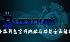 小狐钱包官网地址及功能