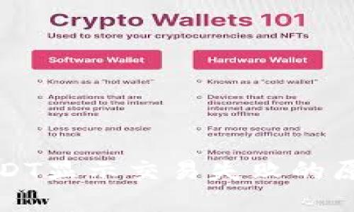 TP钱包转账USDT显示交易失败的原因与解决方案