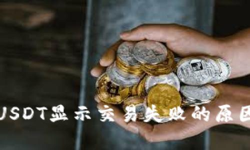 TP钱包转账USDT显示交易失败的原因与解决方案