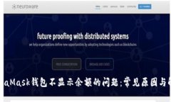 解决MetaMask钱包不显示余额