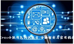 Creo小狐钱包测试教程：全
