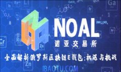 全面解析俄罗斯区块链E钱