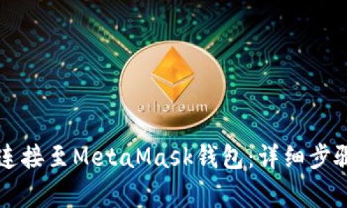 如何将Revo连接至MetaMask钱包：详细步骤与注意事项