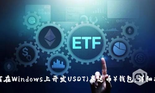 如何在Windows上开发USDT（泰达币）钱包：详细指南