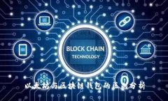 以太坊与区块链钱包的区