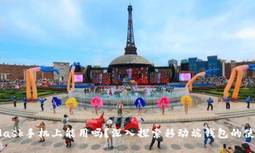 MetaMask手机上能用吗？深入探索移动端钱包的使用体验