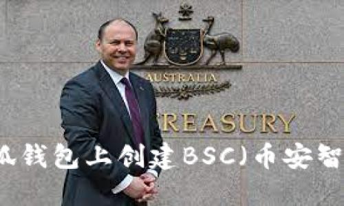 如何在小狐钱包上创建BSC（币安智能链）账户
