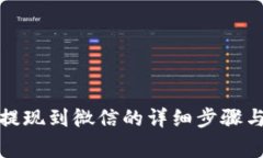 小狐钱包提现到微信的详