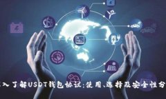 深入了解USDT钱包协议：使