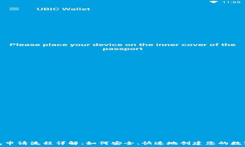   
比特币钱包申请流程详解：如何安全、快速地创建您的数字资产钱包