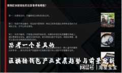 思考一个并且的区块链钱