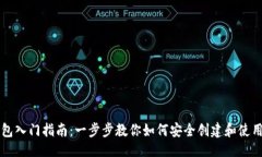 生成区块链钱包入门指南