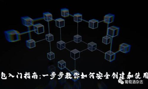 生成

区块链钱包入门指南：一步步教你如何安全创建和使用数字钱包