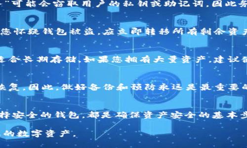注意：由于信息的特性，我无法提供具体的个别案例或操作，以下内容仅供参考与学习。

tiaoti如何安全高效找回丢失的USDT钱包/tiaoti
USDT钱包, 找回USDT, 钱包丢失, 加密货币安全/guanjianci

引言
随着加密货币的兴起，USDT (Tether) 作为一种稳定币，因其与美元挂钩的特性而受到广泛使用。然而，用户在管理加密货币钱包时，常常面临一些风险，比如钱包丢失、私钥遗失等问题。本文将探讨如何找回丢失的USDT钱包，并提供相关注意事项及安全防护策略。

USDT钱包概述
USDT钱包主要分为两类：热钱包和冷钱包。热钱包是连接到互联网的数字钱包，包括交易所钱包和桌面钱包，它们使用方便，但由于网络连接的特性，安全性相对较低。冷钱包则是不联网的存储方式，安全性较高，但使用上可能需要更多的操作和步骤。在任何情况下，用户都应当采取必要措施确保其钱包的安全性。

找回USDT钱包的常见步骤
如果您丢失了USDT钱包，首先要保持冷静，以下是一些常见的找回步骤：

h41. 检查备份/h4
大多数钱包在创建时会提供一个助记词或种子短语（Seed Phrase）。这是找回钱包的关键。如果您保存了这个助记词，可以很容易地在支持该钱包的应用程序中恢复钱包。

h42. 使用钱包软件进行恢复/h4
许多钱包软件都有恢复功能。如果您拥有钱包的私钥或助记词，只需下载相应的钱包应用，再按照提示输入您的私钥或助记词，即可恢复访问权限。

h43. 查找交易所支持/h4
如果您的USDT存在于交易所中，联系交易所的客服，提供您账户的信息，通常可以帮助您找回丢失的资产。

避免钱包丢失的最佳实践
预防总是比治疗更有效。以下是一些避免丢失USDT钱包的最佳实践：

h41. 定期备份/h4
无论使用哪种钱包，用户都应定期备份钱包文件，尤其是在收到资金的操作后。同时要将助记词或种子短语严格保管，不要轻易透露给他人。

h42. 冷藏存储/h4
大额资金应使用冷钱包存储，比如硬件钱包。此外，确保冷钱包的物理安全，以防止盗窃。

h43. 双因素认证/h4
在热钱包或者交易所设置双因素认证，以增加安全性。即使您密码泄露，有了双因素认证，也能有效保护您的资产。

相关问题探讨

h4Q1: 助记词被遗忘该怎么办？/h4
如果您遗忘了助记词，恢复钱包的可能性将大大降低。助记词是加密钱包的钥匙，失去它几乎意味着无法访问钱包里的资产。因此，创建钱包时应设法记住或安全存储助记词。如果实在无法找回，那么除非有其他的备份方式，钱包里的USDT可能会永远丢失。

h4Q2: 对于取回USDT是否存在风险？/h4
取回USDT的过程中确实存在一定风险。由于加密货币的匿名性，用户在找回钱包的过程中可能会遇到欺诈和诈骗。例如，某些“恢复服务”可能会窃取用户的私钥或助记词，因此务必通过官方途径进行恢复。此外，安全防护措施也不可忽视，如不轻易点击陌生链接。

h4Q3: 如何识别钱包是否被盗？/h4
如果您注意到钱包中的资产被转移，而您并没有进行转账，那么您的钱包很可能被盗。您可以查看交易记录，确认是否有不明转账。如果您怀疑钱包被盗，应立即转移所有剩余资产（如果可能）并修改相关账户密码。同时，建议联系钱包服务提供商，以寻求进一步帮助。

h4Q4: 如何选择安全的USDT钱包？/h4
选择安全的USDT钱包需要考虑多个方面，包括缓存情况、用户评价、开发者信誉等。热钱包适合频繁交易，但安全性相对较低；冷钱包则适合长期存储。如果您拥有大量资产，建议使用硬件钱包。同时，始终确保钱包进行相关更新，以修复可能的安全漏洞。

h4Q5: 找回丢失的钱包需要多少时间？/h4
找回丢失的钱包所需的时间因具体情况而异。如果备份文件齐全，通常在几分钟内即可恢复。如果助记词丢失，可能需要更久甚至无法恢复。因此，做好备份和预防永远是最重要的。

总结
找回丢失的USDT钱包并不容易，但通过采取适当的预防措施和恢复策略，您可以最大限度地保护您的资产。无论是备份助记词，还是选择安全的钱包，都是确保资产安全的基本步骤。在参与加密货币投资时，了解并解决这些问题将使您更加游刃有余。

最后，最重要的还是以安全和谨慎的态度对待加密货币投资及其管理。希望本文能为您提供有价值的信息，帮助您更好地管理和保护您的数字资产。