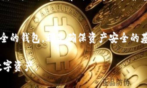 注意：由于信息的特性，我无法提供具体的个别案例或操作，以下内容仅供参考与学习。

tiaoti如何安全高效找回丢失的USDT钱包/tiaoti
USDT钱包, 找回USDT, 钱包丢失, 加密货币安全/guanjianci

引言
随着加密货币的兴起，USDT (Tether) 作为一种稳定币，因其与美元挂钩的特性而受到广泛使用。然而，用户在管理加密货币钱包时，常常面临一些风险，比如钱包丢失、私钥遗失等问题。本文将探讨如何找回丢失的USDT钱包，并提供相关注意事项及安全防护策略。

USDT钱包概述
USDT钱包主要分为两类：热钱包和冷钱包。热钱包是连接到互联网的数字钱包，包括交易所钱包和桌面钱包，它们使用方便，但由于网络连接的特性，安全性相对较低。冷钱包则是不联网的存储方式，安全性较高，但使用上可能需要更多的操作和步骤。在任何情况下，用户都应当采取必要措施确保其钱包的安全性。

找回USDT钱包的常见步骤
如果您丢失了USDT钱包，首先要保持冷静，以下是一些常见的找回步骤：

h41. 检查备份/h4
大多数钱包在创建时会提供一个助记词或种子短语（Seed Phrase）。这是找回钱包的关键。如果您保存了这个助记词，可以很容易地在支持该钱包的应用程序中恢复钱包。

h42. 使用钱包软件进行恢复/h4
许多钱包软件都有恢复功能。如果您拥有钱包的私钥或助记词，只需下载相应的钱包应用，再按照提示输入您的私钥或助记词，即可恢复访问权限。

h43. 查找交易所支持/h4
如果您的USDT存在于交易所中，联系交易所的客服，提供您账户的信息，通常可以帮助您找回丢失的资产。

避免钱包丢失的最佳实践
预防总是比治疗更有效。以下是一些避免丢失USDT钱包的最佳实践：

h41. 定期备份/h4
无论使用哪种钱包，用户都应定期备份钱包文件，尤其是在收到资金的操作后。同时要将助记词或种子短语严格保管，不要轻易透露给他人。

h42. 冷藏存储/h4
大额资金应使用冷钱包存储，比如硬件钱包。此外，确保冷钱包的物理安全，以防止盗窃。

h43. 双因素认证/h4
在热钱包或者交易所设置双因素认证，以增加安全性。即使您密码泄露，有了双因素认证，也能有效保护您的资产。

相关问题探讨

h4Q1: 助记词被遗忘该怎么办？/h4
如果您遗忘了助记词，恢复钱包的可能性将大大降低。助记词是加密钱包的钥匙，失去它几乎意味着无法访问钱包里的资产。因此，创建钱包时应设法记住或安全存储助记词。如果实在无法找回，那么除非有其他的备份方式，钱包里的USDT可能会永远丢失。

h4Q2: 对于取回USDT是否存在风险？/h4
取回USDT的过程中确实存在一定风险。由于加密货币的匿名性，用户在找回钱包的过程中可能会遇到欺诈和诈骗。例如，某些“恢复服务”可能会窃取用户的私钥或助记词，因此务必通过官方途径进行恢复。此外，安全防护措施也不可忽视，如不轻易点击陌生链接。

h4Q3: 如何识别钱包是否被盗？/h4
如果您注意到钱包中的资产被转移，而您并没有进行转账，那么您的钱包很可能被盗。您可以查看交易记录，确认是否有不明转账。如果您怀疑钱包被盗，应立即转移所有剩余资产（如果可能）并修改相关账户密码。同时，建议联系钱包服务提供商，以寻求进一步帮助。

h4Q4: 如何选择安全的USDT钱包？/h4
选择安全的USDT钱包需要考虑多个方面，包括缓存情况、用户评价、开发者信誉等。热钱包适合频繁交易，但安全性相对较低；冷钱包则适合长期存储。如果您拥有大量资产，建议使用硬件钱包。同时，始终确保钱包进行相关更新，以修复可能的安全漏洞。

h4Q5: 找回丢失的钱包需要多少时间？/h4
找回丢失的钱包所需的时间因具体情况而异。如果备份文件齐全，通常在几分钟内即可恢复。如果助记词丢失，可能需要更久甚至无法恢复。因此，做好备份和预防永远是最重要的。

总结
找回丢失的USDT钱包并不容易，但通过采取适当的预防措施和恢复策略，您可以最大限度地保护您的资产。无论是备份助记词，还是选择安全的钱包，都是确保资产安全的基本步骤。在参与加密货币投资时，了解并解决这些问题将使您更加游刃有余。

最后，最重要的还是以安全和谨慎的态度对待加密货币投资及其管理。希望本文能为您提供有价值的信息，帮助您更好地管理和保护您的数字资产。