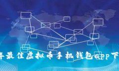 2023年最佳虚拟币手机钱包