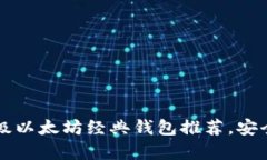 2023年5个顶级以太坊经典钱