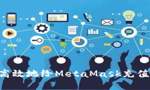 如何安全高效地给MetaMask充值：详细指南