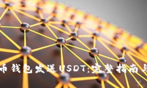 如何通过比特币钱包发送USDT：完整指南与常见问题解答