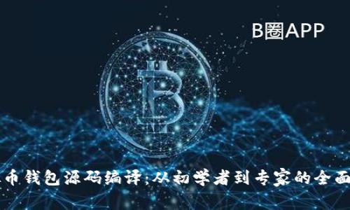 虚拟币钱包源码编译：从初学者到专家的全面指南