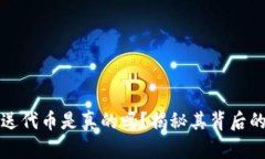 小狐钱包发送代币是真的