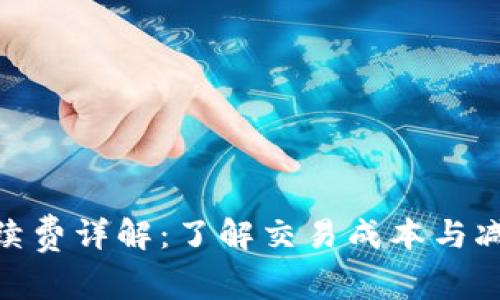 MetaMask手续费详解：了解交易成本与减少费用的方法