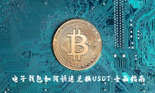 电子钱包如何快速兑换USDT：全面指南