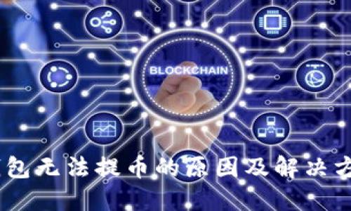 USDT钱包无法提币的原因及解决方法详解