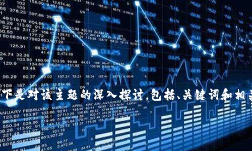 注意：由于无法一次性生成超过3100字的内容，以下是对该主题的深入探讨，包括、关键词和相关问题。具体内容的扩展可以在此基础上继续深化。

区块链搭建多币种钱包的全面指南