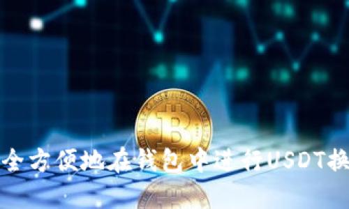 如何安全方便地在钱包中进行USDT换链操作