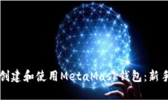 如何创建和使用MetaMask钱包