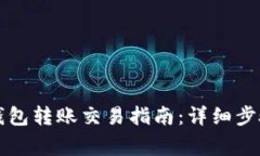 以太坊官方钱包转账交易