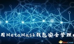如何使用MetaMask钱包安全管