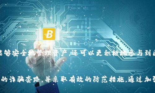    区块链钱包套路揭秘：如何防范诈骗，保护您的资产安全  / 

 guanjianci  区块链钱包, 诈骗, 安全, 虚拟货币  /guanjianci 

 一、引言 
 在现代金融技术迅速发展的背景下，区块链技术和虚拟货币愈发受到人们的关注。随着这一市场的繁荣，越来越多的诈骗手段也相继浮现，尤其是针对区块链钱包的骗局。人们在使用区块链钱包时，面临着诸多潜在风险，许多用户对于如何安全使用数字钱包并不太了解。为了帮助用户识别和防范这些诈骗套路，本文将对区块链钱包的各种骗局进行深入解析，并提供实用建议，以确保用户的资产安全。

 二、区块链钱包的基本概念 
 区块链钱包是用户存储和管理数字资产的重要工具。它与传统银行账户的功能类似，允许用户发送、接收和存储数字货币。区块链钱包主要有两种类型：热钱包和冷钱包。热钱包是指连接互联网的在线钱包，便于随时进行交易，但安全性相对较低；冷钱包则是离线存储的设备或纸张，安全性高，但使用不便。
 在使用区块链钱包时，用户需要注意安全性，确保自己的私钥和助记词被妥善保管，因为这些是控制自己数字资产的唯一凭证。一旦被他人获取，用户的资产可能会面临失窃风险。

 三、常见区块链钱包诈骗套路 
 区块链钱包的诈骗套路层出不穷，以下是一些普遍存在的骗局：
ul
  listrong虚假投资平台/strong：一些诈骗者会通过创建虚假的区块链投资平台，承诺高额回报，诱使用户将资金转入他们的指定钱包。一旦用户投入资金，平台便会消失不见。/li
  listrong钓鱼网站/strong：诈骗者利用与知名钱包极为相似的网页，诱导用户输入私钥或助记词，从而盗取用户资产。/li
  listrong社交工程/strong：通过电话、电子邮件或社交媒体，诈骗者冒充客服，向用户索要私密信息，实施诈骗。/li
  listrong假冒钱包应用/strong：在应用商店中存在许多假冒的区块链钱包应用，用户在下载后可能会面临资产被盗的风险。/li
/ul

 四、如何识别和防范区块链钱包诈骗 
 识别和防范区块链钱包诈骗需要用户了解一些常见的警示信号和防范措施：
ul
  listrong警惕异常的投资回报/strong：如果某个投资方案承诺高额回报，尤其是无风险的回报，用户应保持警惕，进行更深入的调查。/li
  listrong使用官方渠道/strong：下载区块链钱包应用必须通过官方渠道，避免使用第三方链接或不明来源的应用。/li
  listrong小心个人信息/strong：永远不要向他人透露您的私钥或助记词，任何要求您提供这些信息的请求都应引起警惕。/li
  listrong启用双重验证/strong：尽可能启用钱包的双重验证功能，增加安全性，一旦账号受到攻击，可能会及时发现并阻止。/li
/ul

 五、用户常见问题解析 

 问题一：如何安全地选择区块链钱包？ 
 在选择区块链钱包时，安全性是用户首先需要考虑的因素。用户可以从以下几个方面来进行评估：
ul
  listrong钱包类型/strong：热钱包便捷但安全性相对较低，适合频繁交易的用户；冷钱包相对安全，适合长期存储用户。根据自己的使用需求选择合适的钱包类型。/li
  listrong信誉和评价/strong：选择一些知名度高、有良好用户评价的钱包，可以通过社交媒体、论坛等了解用户的真实反馈。/li
  listrong功能特性/strong：一些钱包提供额外的安全特性，例如多签名功能、双重验证等，可以提高安全性。用户应根据自己的需求选择合适的钱包。/li
  listrong开发团队和支持/strong：选择有良好支持和持续更新的团队开发的钱包，有助于确保钱包的安全。/li
/ul
 安全的选择区块链钱包不仅可以保护用户的资产，也能为用户提供更好的使用体验。

 问题二：区块链钱包如何确保私钥安全？ 
 私钥是用户控制区块链资产的唯一依据，保护私钥的安全至关重要。可以采纳以下方法：
ul
  listrong使用冷钱包/strong：冷钱包是离线的存储方式，能够更好地保护私钥，尤其适合长期持有的用户。/li
  listrong备份私钥/strong：将私钥和助记词保存在安全的地方，例如加密 USB 驱动器或安全保险箱中，以防丢失或损坏。/li
  listrong定期更新安全设置/strong：定期更换与钱包相关的密码，并保持软件的更新，避免使用过时版本。/li
  listrong警惕社交工程攻击/strong：对所有涉及私钥的请求保持警惕，不要随便相信陌生人或不明人员的请求。/li
/ul
 保护好私钥及其备份可以有效防止资产被盗的风险。

 问题三：怎样才能安全进行区块链交易？ 
 在进行区块链交易时，用户必须谨慎，以防止资产损失。可以采取以下措施：
ul
  listrong确认接收地址/strong：在发送资金前，务必要再次确认接收地址的正确性，确保资金不会错误发送到其他地址。/li
  listrong小额试探交易/strong：首次与新的交易对手或平台交易时，建议先进行小额试探交易，确认对方信誉后再进行大额资金交易。/li
  listrong使用可信的交易平台/strong：选择知名且信誉良好的交易平台进行交易，避免使用不知名的平台以降低风险。/li
  listrong执行后续验证/strong：完成交易后，建议定期检查交易记录及账户余额，确保一切正常。/li
/ul
 通过小心谨慎的交易方式，用户能够降低损失风险，保护资产安全。

 问题四：在区块链钱包中发现异常时该如何应对？ 
 如果用户在区块链钱包中发现任何异常情况，例如未授权的交易或可疑的登录活动，应该立刻采取措施：
ul
  listrong立即更改密码/strong：用户应尽快更改钱包的登录密码，并启用双重验证，如果钱包支持此功能的话。/li
  listrong回顾交易记录/strong：仔细回顾钱包中的交易记录，检查是否有未授权的交易，如果发现异常应及时采取措施。/li
  listrong联系支持团队/strong：如果发现任何可疑情况，用户应及时联系钱包的支持团队，寻求专业帮助。/li
  listrong考虑转移资产/strong：如果怀疑钱包的安全受到威胁，用户可以考虑将资产转移到其他安全的钱包中，以保护资金安全。/li
/ul
 尽快采取行动能够在一定程度上减轻潜在损失，保护用户的资产安全。

 问题五：区块链钱包的未来发展趋势是什么？ 
 随着区块链技术的不断发展和成熟，区块链钱包也在不断演进。未来发展趋势可能包括：
ul
  listrong去中心化钱包的兴起/strong：去中心化钱包将作为一种新兴的趋势走入人们的视野，相较于传统的中心化钱包，用户将拥有更多的控制权和更高的安全性。/li
  listrong智能合约集成/strong：未来的钱包有可能与智能合约深度整合，用户将能够通过钱包直接参与去中心化金融（DeFi）等新兴应用。/li
  listrong跨链支持/strong：随着不同区块链网络的不断涌现，钱包将提供更好的跨链支持，便利用户在不同数字货币间进行转换与交易。/li
  listrong用户体验的/strong：未来的钱包不仅将注重安全性，也将更加关注用户体验，通过简化操作界面、强化客户支持等措施吸引更多用户。/li
/ul
 区块链钱包的未来充满了无限可能，用户在选择和使用钱包时，除了关注当前的安全性和功能外，还应关注其未来的发展趋势。遵循安全使用原则，抓住时代发展脉搏，用户不仅能够安全地管理资产，还可以更积极地参与到区块链经济中。 

 结论 
 随着区块链技术和数字货币的不断普及，区块链钱包成为越来越多人进行资产管理的工具。然而，随之而来的是各种诈骗手段的层出不穷。为了确保资产安全，用户需要了解常见的诈骗套路，并采取有效的防范措施。通过加强对区块链钱包的认知，用户能够有效保护个人资产，避免成为诈骗的受害者。同时，用户需保持警惕，关注钱包的未来发展趋势，才能更好地适应区块链技术带来的机遇和挑战。