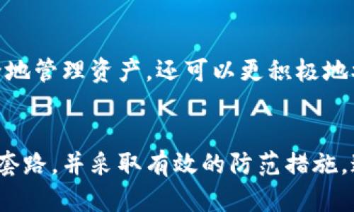    区块链钱包套路揭秘：如何防范诈骗，保护您的资产安全  / 

 guanjianci  区块链钱包, 诈骗, 安全, 虚拟货币  /guanjianci 

 一、引言 
 在现代金融技术迅速发展的背景下，区块链技术和虚拟货币愈发受到人们的关注。随着这一市场的繁荣，越来越多的诈骗手段也相继浮现，尤其是针对区块链钱包的骗局。人们在使用区块链钱包时，面临着诸多潜在风险，许多用户对于如何安全使用数字钱包并不太了解。为了帮助用户识别和防范这些诈骗套路，本文将对区块链钱包的各种骗局进行深入解析，并提供实用建议，以确保用户的资产安全。

 二、区块链钱包的基本概念 
 区块链钱包是用户存储和管理数字资产的重要工具。它与传统银行账户的功能类似，允许用户发送、接收和存储数字货币。区块链钱包主要有两种类型：热钱包和冷钱包。热钱包是指连接互联网的在线钱包，便于随时进行交易，但安全性相对较低；冷钱包则是离线存储的设备或纸张，安全性高，但使用不便。
 在使用区块链钱包时，用户需要注意安全性，确保自己的私钥和助记词被妥善保管，因为这些是控制自己数字资产的唯一凭证。一旦被他人获取，用户的资产可能会面临失窃风险。

 三、常见区块链钱包诈骗套路 
 区块链钱包的诈骗套路层出不穷，以下是一些普遍存在的骗局：
ul
  listrong虚假投资平台/strong：一些诈骗者会通过创建虚假的区块链投资平台，承诺高额回报，诱使用户将资金转入他们的指定钱包。一旦用户投入资金，平台便会消失不见。/li
  listrong钓鱼网站/strong：诈骗者利用与知名钱包极为相似的网页，诱导用户输入私钥或助记词，从而盗取用户资产。/li
  listrong社交工程/strong：通过电话、电子邮件或社交媒体，诈骗者冒充客服，向用户索要私密信息，实施诈骗。/li
  listrong假冒钱包应用/strong：在应用商店中存在许多假冒的区块链钱包应用，用户在下载后可能会面临资产被盗的风险。/li
/ul

 四、如何识别和防范区块链钱包诈骗 
 识别和防范区块链钱包诈骗需要用户了解一些常见的警示信号和防范措施：
ul
  listrong警惕异常的投资回报/strong：如果某个投资方案承诺高额回报，尤其是无风险的回报，用户应保持警惕，进行更深入的调查。/li
  listrong使用官方渠道/strong：下载区块链钱包应用必须通过官方渠道，避免使用第三方链接或不明来源的应用。/li
  listrong小心个人信息/strong：永远不要向他人透露您的私钥或助记词，任何要求您提供这些信息的请求都应引起警惕。/li
  listrong启用双重验证/strong：尽可能启用钱包的双重验证功能，增加安全性，一旦账号受到攻击，可能会及时发现并阻止。/li
/ul

 五、用户常见问题解析 

 问题一：如何安全地选择区块链钱包？ 
 在选择区块链钱包时，安全性是用户首先需要考虑的因素。用户可以从以下几个方面来进行评估：
ul
  listrong钱包类型/strong：热钱包便捷但安全性相对较低，适合频繁交易的用户；冷钱包相对安全，适合长期存储用户。根据自己的使用需求选择合适的钱包类型。/li
  listrong信誉和评价/strong：选择一些知名度高、有良好用户评价的钱包，可以通过社交媒体、论坛等了解用户的真实反馈。/li
  listrong功能特性/strong：一些钱包提供额外的安全特性，例如多签名功能、双重验证等，可以提高安全性。用户应根据自己的需求选择合适的钱包。/li
  listrong开发团队和支持/strong：选择有良好支持和持续更新的团队开发的钱包，有助于确保钱包的安全。/li
/ul
 安全的选择区块链钱包不仅可以保护用户的资产，也能为用户提供更好的使用体验。

 问题二：区块链钱包如何确保私钥安全？ 
 私钥是用户控制区块链资产的唯一依据，保护私钥的安全至关重要。可以采纳以下方法：
ul
  listrong使用冷钱包/strong：冷钱包是离线的存储方式，能够更好地保护私钥，尤其适合长期持有的用户。/li
  listrong备份私钥/strong：将私钥和助记词保存在安全的地方，例如加密 USB 驱动器或安全保险箱中，以防丢失或损坏。/li
  listrong定期更新安全设置/strong：定期更换与钱包相关的密码，并保持软件的更新，避免使用过时版本。/li
  listrong警惕社交工程攻击/strong：对所有涉及私钥的请求保持警惕，不要随便相信陌生人或不明人员的请求。/li
/ul
 保护好私钥及其备份可以有效防止资产被盗的风险。

 问题三：怎样才能安全进行区块链交易？ 
 在进行区块链交易时，用户必须谨慎，以防止资产损失。可以采取以下措施：
ul
  listrong确认接收地址/strong：在发送资金前，务必要再次确认接收地址的正确性，确保资金不会错误发送到其他地址。/li
  listrong小额试探交易/strong：首次与新的交易对手或平台交易时，建议先进行小额试探交易，确认对方信誉后再进行大额资金交易。/li
  listrong使用可信的交易平台/strong：选择知名且信誉良好的交易平台进行交易，避免使用不知名的平台以降低风险。/li
  listrong执行后续验证/strong：完成交易后，建议定期检查交易记录及账户余额，确保一切正常。/li
/ul
 通过小心谨慎的交易方式，用户能够降低损失风险，保护资产安全。

 问题四：在区块链钱包中发现异常时该如何应对？ 
 如果用户在区块链钱包中发现任何异常情况，例如未授权的交易或可疑的登录活动，应该立刻采取措施：
ul
  listrong立即更改密码/strong：用户应尽快更改钱包的登录密码，并启用双重验证，如果钱包支持此功能的话。/li
  listrong回顾交易记录/strong：仔细回顾钱包中的交易记录，检查是否有未授权的交易，如果发现异常应及时采取措施。/li
  listrong联系支持团队/strong：如果发现任何可疑情况，用户应及时联系钱包的支持团队，寻求专业帮助。/li
  listrong考虑转移资产/strong：如果怀疑钱包的安全受到威胁，用户可以考虑将资产转移到其他安全的钱包中，以保护资金安全。/li
/ul
 尽快采取行动能够在一定程度上减轻潜在损失，保护用户的资产安全。

 问题五：区块链钱包的未来发展趋势是什么？ 
 随着区块链技术的不断发展和成熟，区块链钱包也在不断演进。未来发展趋势可能包括：
ul
  listrong去中心化钱包的兴起/strong：去中心化钱包将作为一种新兴的趋势走入人们的视野，相较于传统的中心化钱包，用户将拥有更多的控制权和更高的安全性。/li
  listrong智能合约集成/strong：未来的钱包有可能与智能合约深度整合，用户将能够通过钱包直接参与去中心化金融（DeFi）等新兴应用。/li
  listrong跨链支持/strong：随着不同区块链网络的不断涌现，钱包将提供更好的跨链支持，便利用户在不同数字货币间进行转换与交易。/li
  listrong用户体验的/strong：未来的钱包不仅将注重安全性，也将更加关注用户体验，通过简化操作界面、强化客户支持等措施吸引更多用户。/li
/ul
 区块链钱包的未来充满了无限可能，用户在选择和使用钱包时，除了关注当前的安全性和功能外，还应关注其未来的发展趋势。遵循安全使用原则，抓住时代发展脉搏，用户不仅能够安全地管理资产，还可以更积极地参与到区块链经济中。 

 结论 
 随着区块链技术和数字货币的不断普及，区块链钱包成为越来越多人进行资产管理的工具。然而，随之而来的是各种诈骗手段的层出不穷。为了确保资产安全，用户需要了解常见的诈骗套路，并采取有效的防范措施。通过加强对区块链钱包的认知，用户能够有效保护个人资产，避免成为诈骗的受害者。同时，用户需保持警惕，关注钱包的未来发展趋势，才能更好地适应区块链技术带来的机遇和挑战。