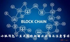 小狐钱包一直不到账的解