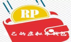 如何创建自己的虚拟币钱